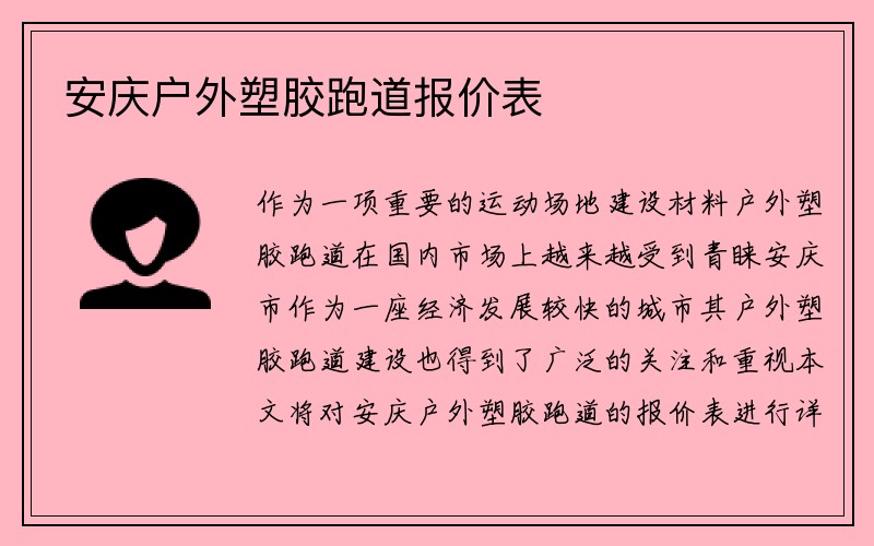 安庆户外塑胶跑道报价表