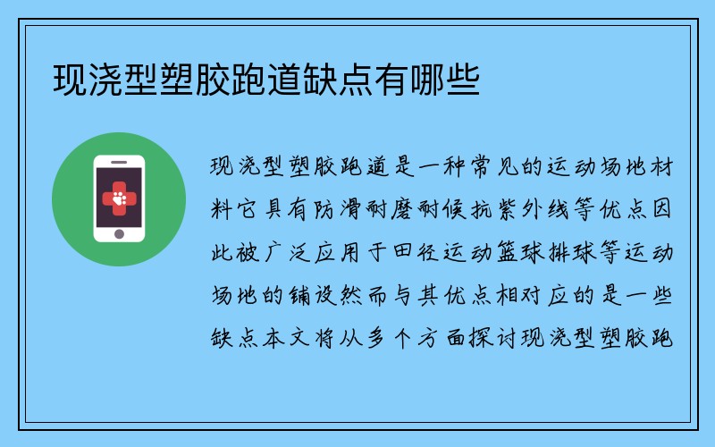 现浇型塑胶跑道缺点有哪些