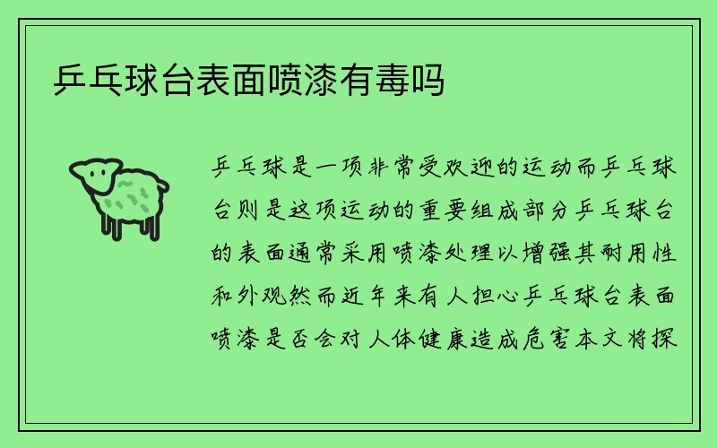 乒乓球台表面喷漆有毒吗