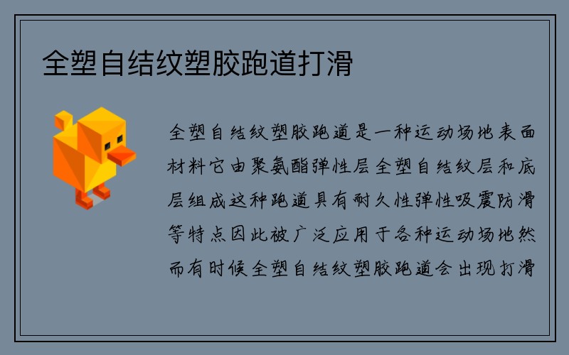 全塑自结纹塑胶跑道打滑