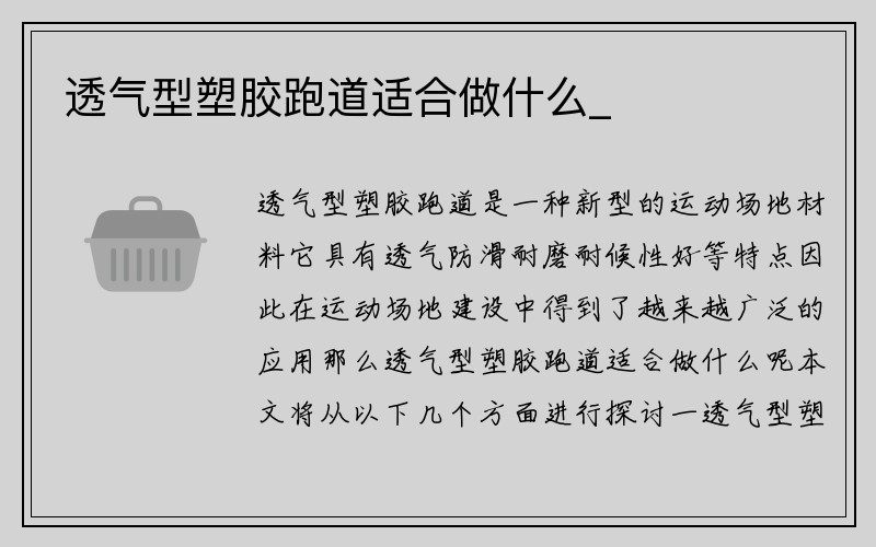 透气型塑胶跑道适合做什么_