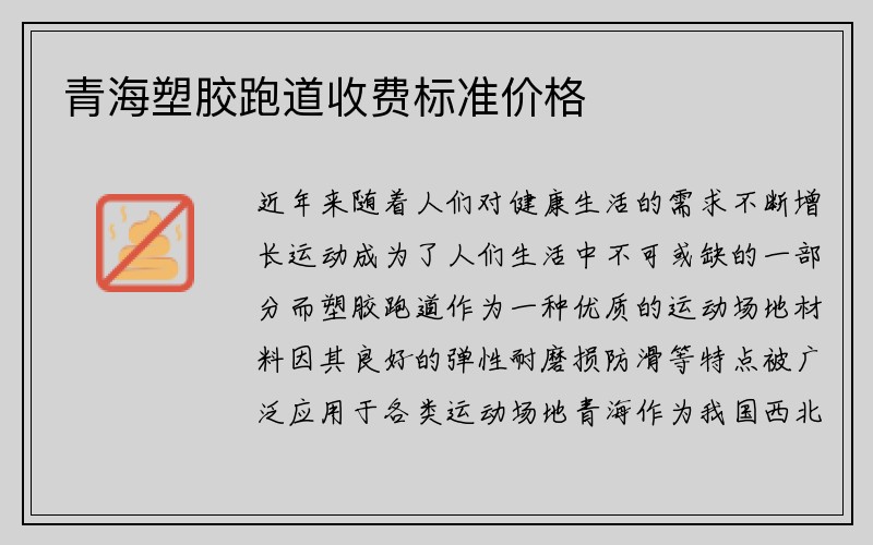 青海塑胶跑道收费标准价格